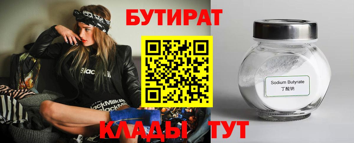 Унеча  Бутират BDO 33%  Вход с VPN 