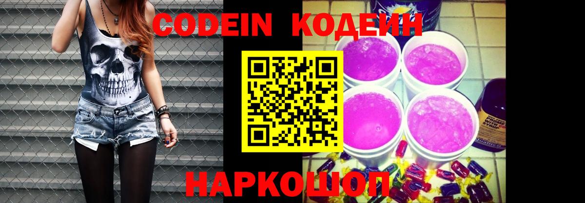 Codein напиток Lean (лин) Унеча